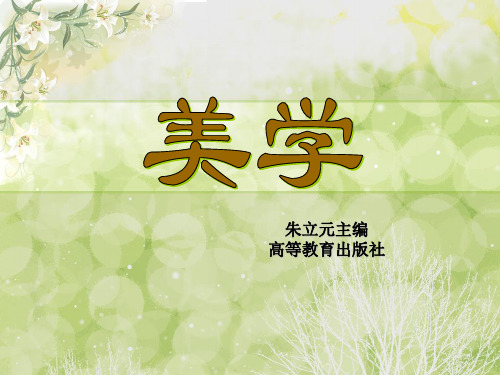 《美学》的历史-朱立元