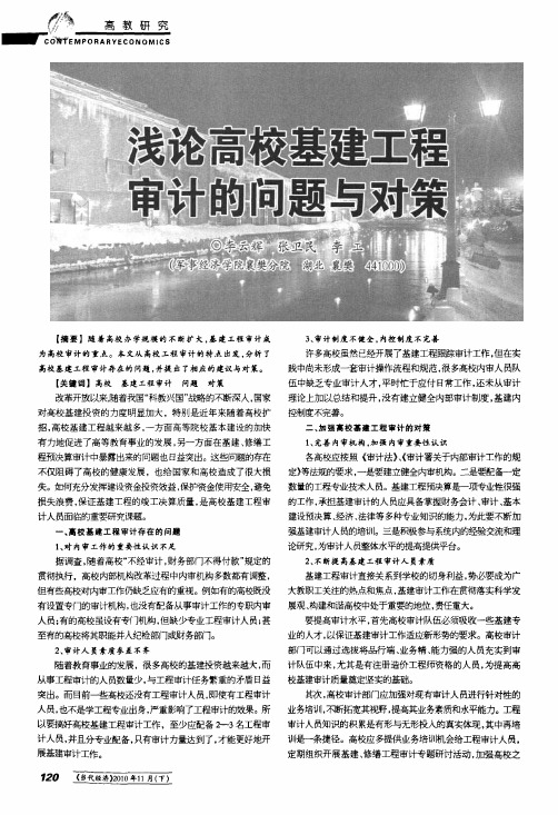 浅论高校基建工程审计的问题与对策