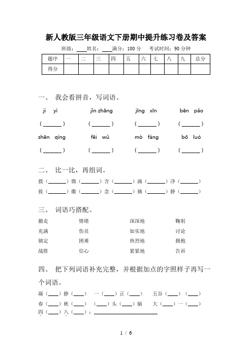 新人教版三年级语文下册期中提升练习卷及答案