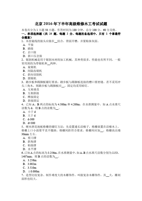 北京2016年下半年高级维修木工考试试题