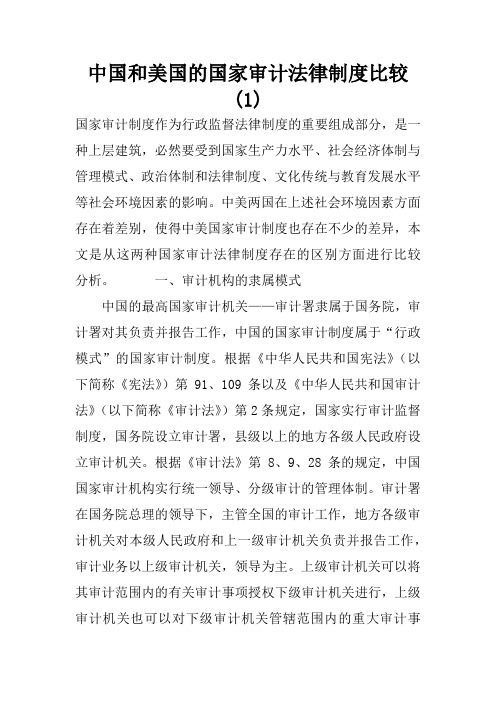 中国和美国的国家审计法律制度比较(1)