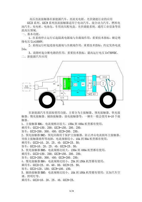 高压直流接触器在新能源汽车、直流充电桩、动力电池、光伏储能行业的应用