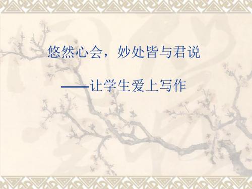 初中作文悠然心会,妙处皆与君——让学生爱上写作ppt