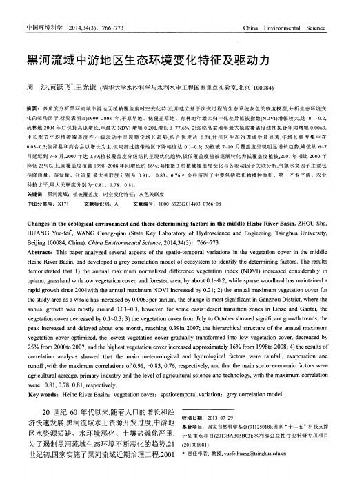 黑河流域中游地区生态环境变化特征及驱动力
