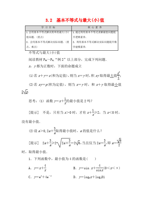 高中数学 第3章 不等式 3.2 基本不等式与最大(小)值教案 高二数学教案