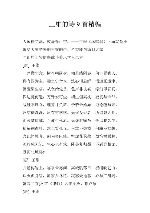 王维的诗9首精编