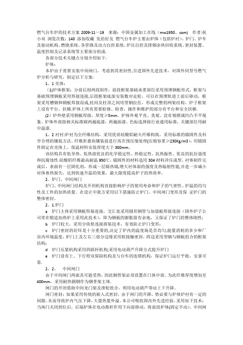 燃气台车炉的技术方案2009【最新范本模板】