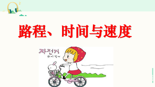 沪教版数学三年级第二学期《路程、时间与速度》课件