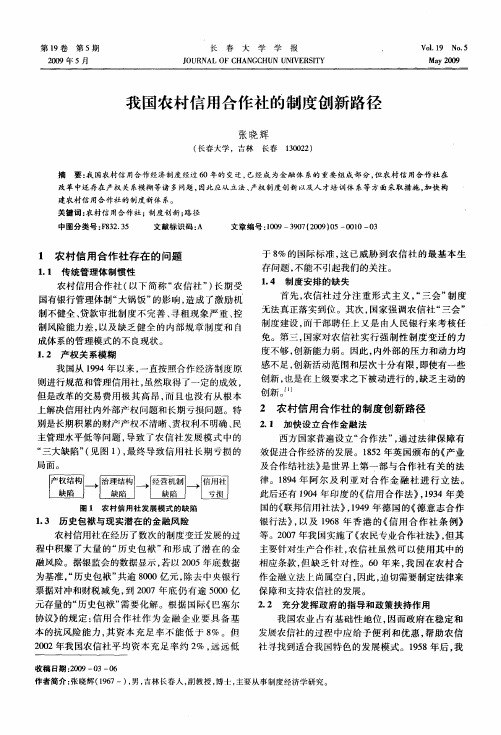 我国农村信用合作社的制度创新路径