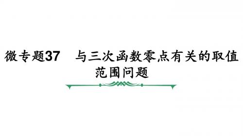 高考数学复习与三次函数零点有关的取值范围问题