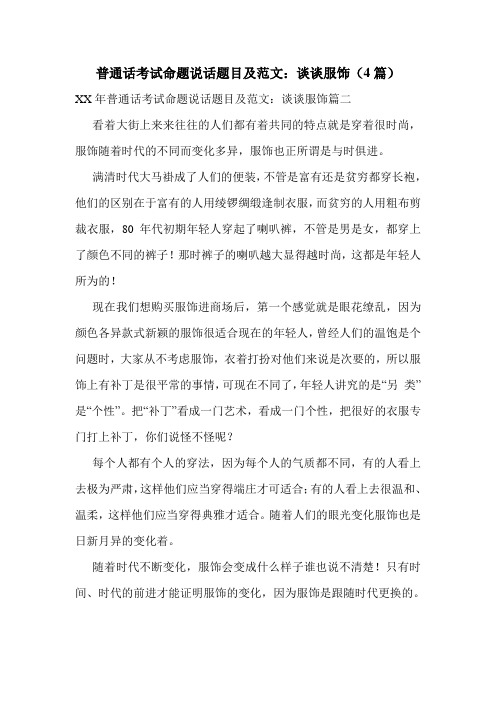 普通话考试命题说话题目及范文：谈谈服饰(4篇)