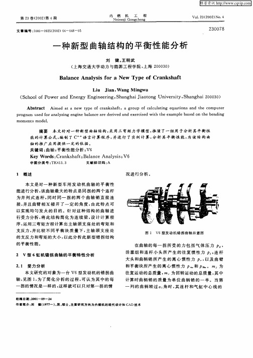 一种新型曲轴结构的平衡性能分析