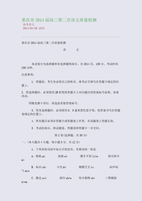 重庆市2014届高三第二次语文质量检测