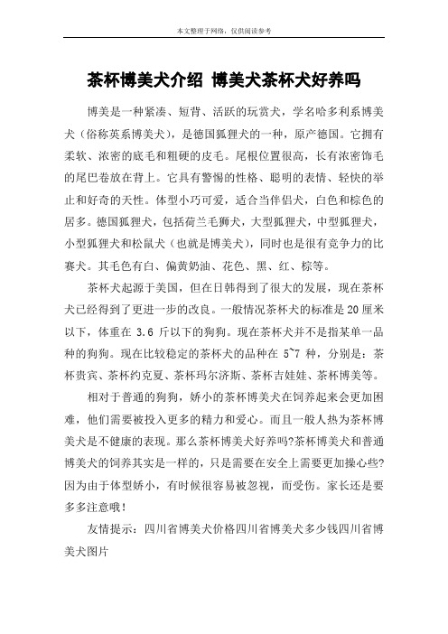 茶杯博美犬介绍 博美犬茶杯犬好养吗