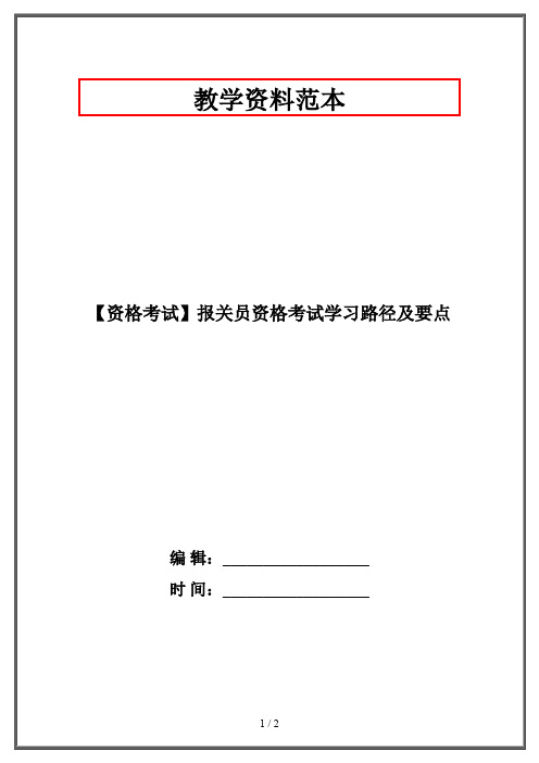 【资格考试】报关员资格考试学习路径及要点