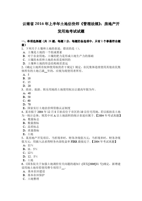 云南省2016年上半年土地估价师《管理法规》：房地产开发用地考试试题