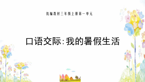 《我的暑假生活》PPT完美课件_人教部编版PPT张