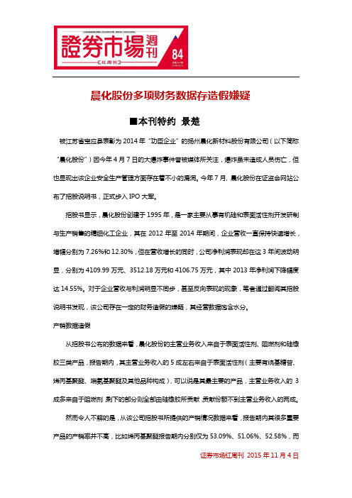 晨化股份多项财务数据存造假嫌疑