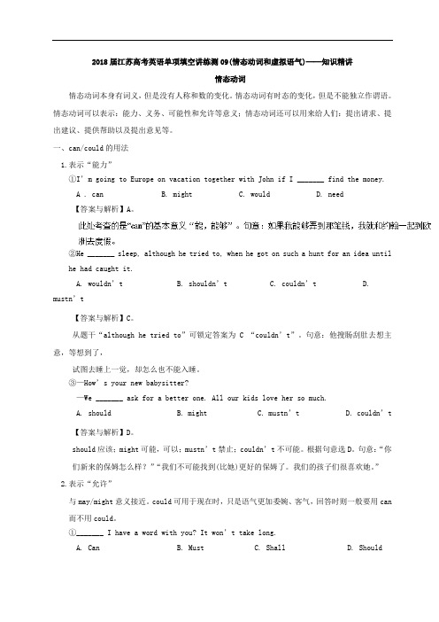 专题09 情态动词和虚拟语气知识精讲-2018届江苏高考英语单项填空讲练测系列教案 含解析 精品