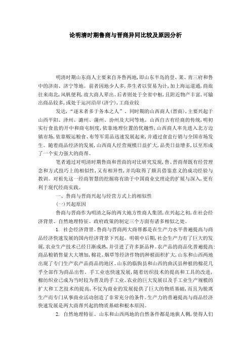 论明清时期鲁商与晋商异同比较及原因分析