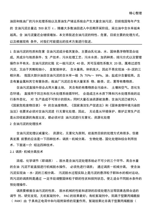 含油污泥处理解决方法