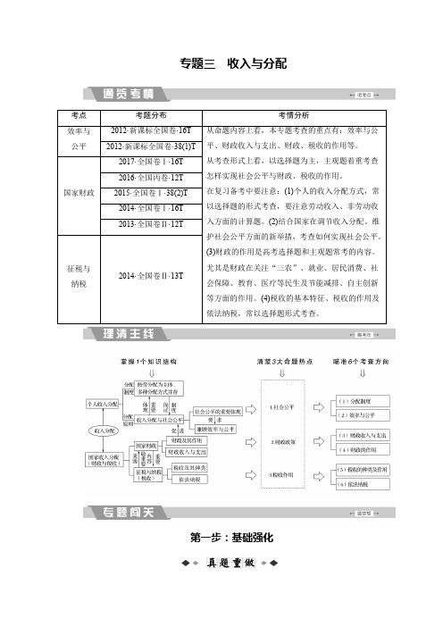 2018大二轮高考总复习政治文档：专题三 收入与分配 含解析