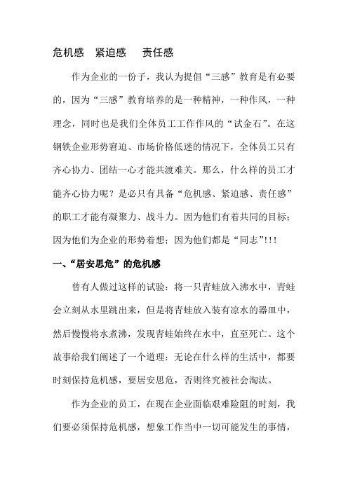 危机感 紧迫感 责任感---精品资料