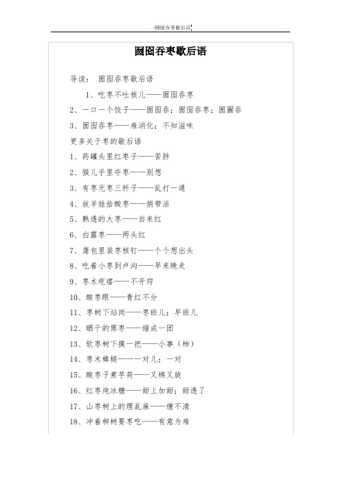 囫囵吞枣歇后语