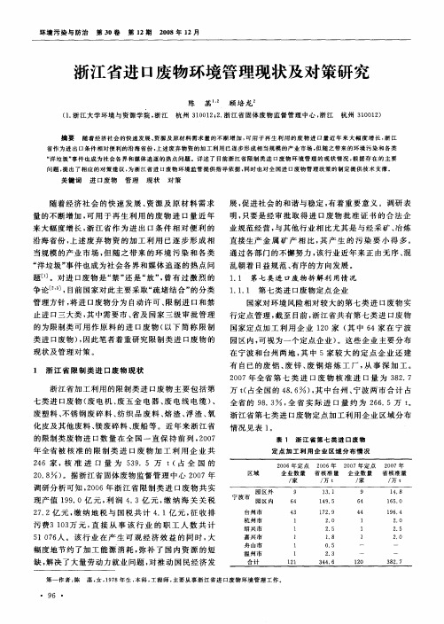 浙江省进口废物环境管理现状及对策研究