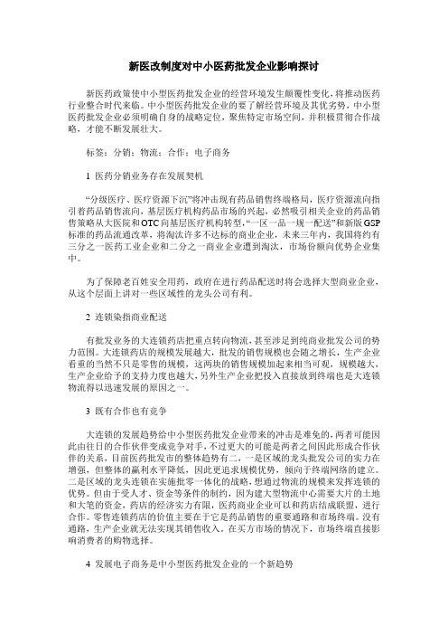 新医改制度对中小医药批发企业影响探讨