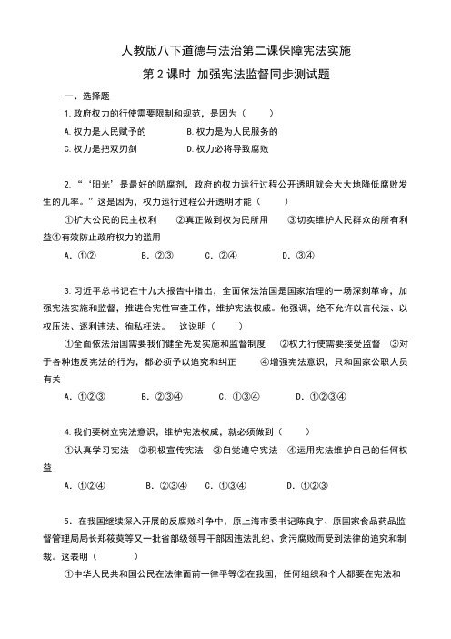 部编版《道德与法治》八年级下册2.2《加强宪法监督》同步测试题(含答案)