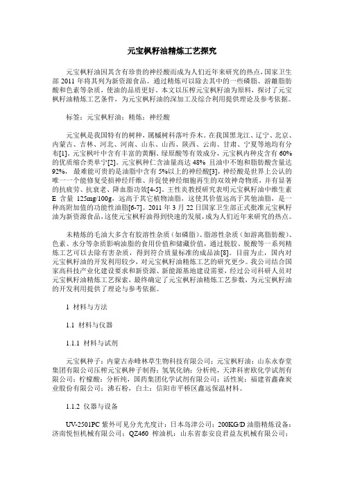 元宝枫籽油精炼工艺探究
