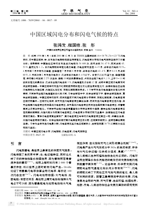 中国区域闪电分布和闪电气候的特点
