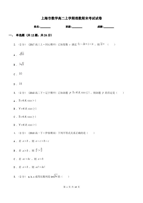 上海市数学高二上学期理数期末考试试卷