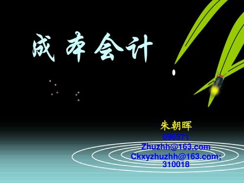 成本会计第一章k