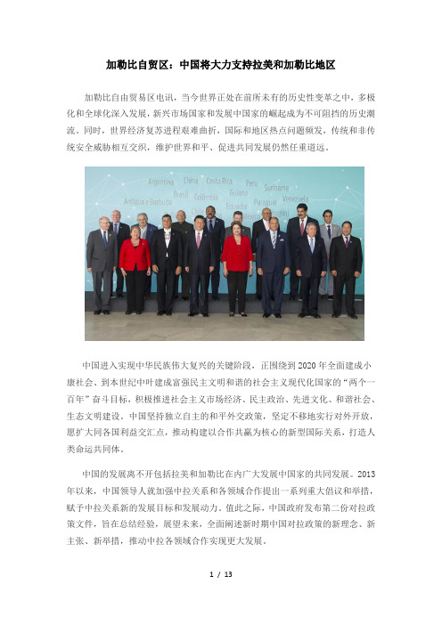 加勒比自贸区：中国将大力支持拉美和加勒比地区