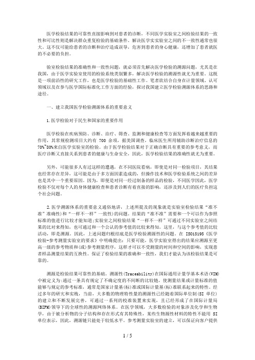 对建立我国医学检验溯源体系