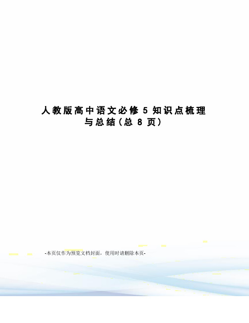 人教版高中语文必修5知识点梳理与总结