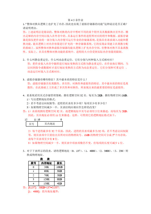 操作系统第4-5章作业2015讲解