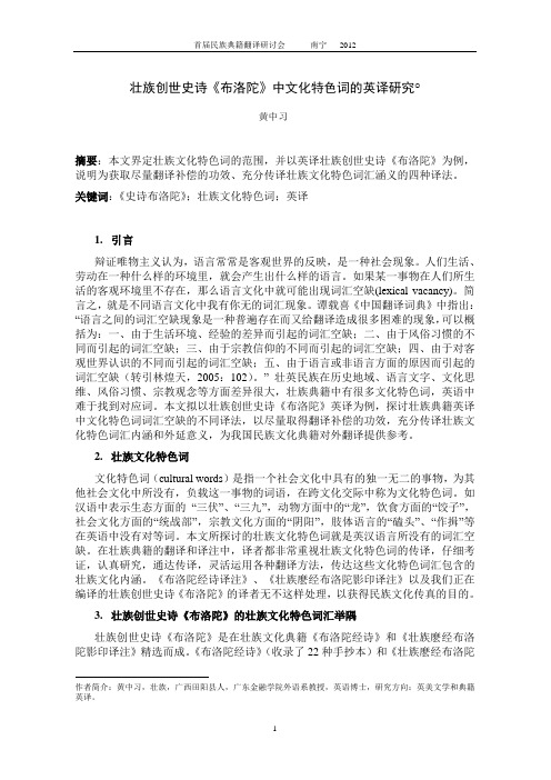 壮族创世史诗《布洛陀》中文化特色词的英译研究