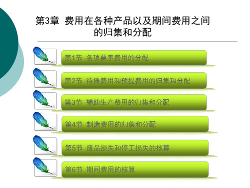 费用在各种产品以及期间费用之间的归集和分配(PPT 162页)