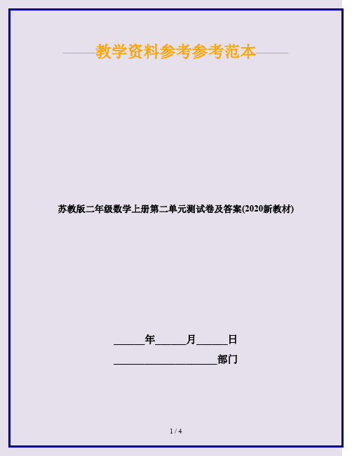 苏教版二年级数学上册第二单元测试卷及答案(2020新教材)
