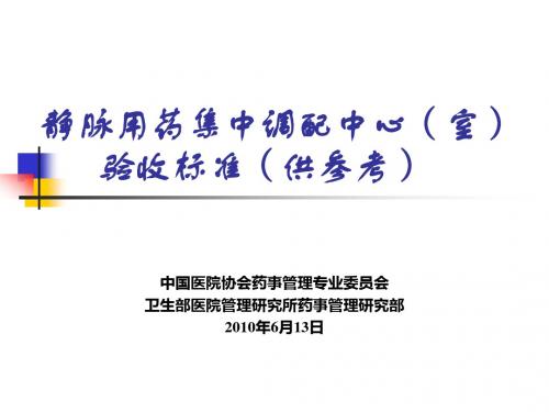 PIVAS验收标准 PPT课件