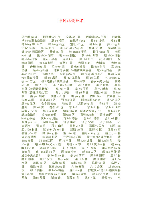 中国难读地名