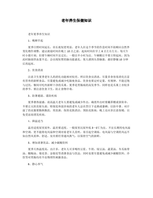 老年养生保健知识