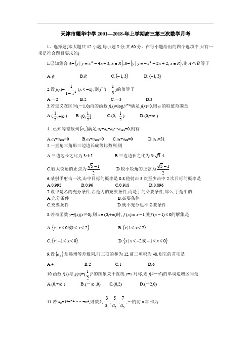 推荐-天津市耀华中学2018—2018年上学期高三第三次数学月考 精品