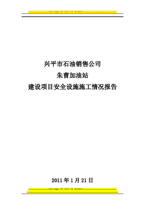 建设项目安全设施施工情况报告(施工单位篇)