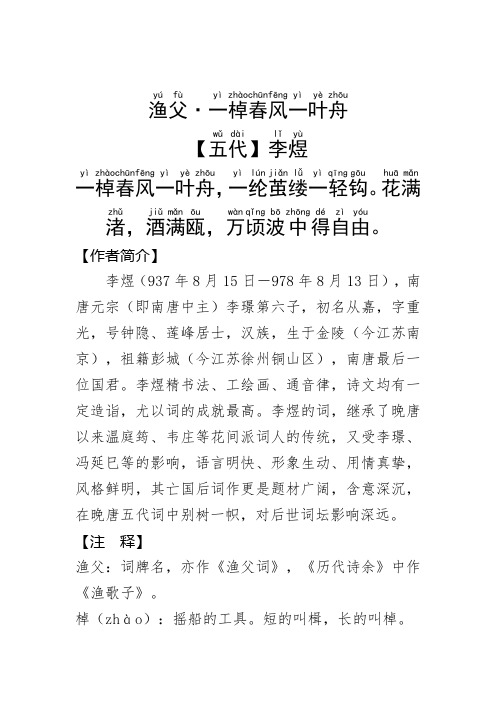 《渔父·一棹春风一叶舟》李煜.拼音版