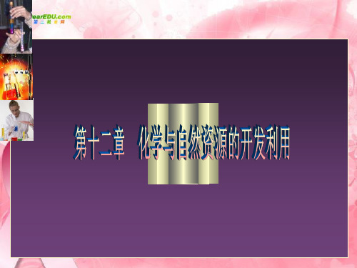化学与自然资源的开发利用课件.ppt