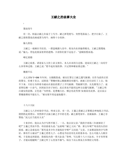 王献之的故事大全